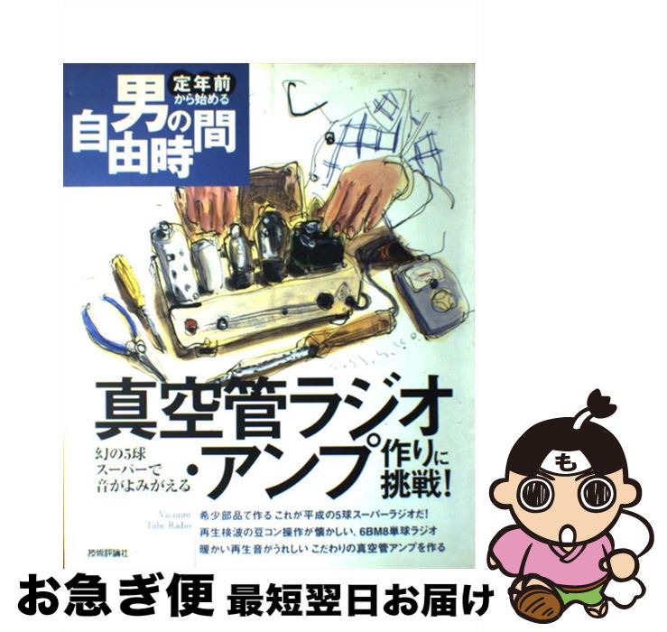 【中古】 真空管ラジオ・アンプ作りに挑戦！ 幻の5球スーパーで音がよみがえる / 藤本 伸一, 内尾 悟, 片岡 基 / 技術評論社 [大型本]【ネコポス発送】