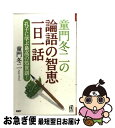 【中古】 童門冬二の論語の智恵一日一話 孔子に学ぶ最高の処世訓！ / 童門 冬二 / PHP研究所 [新書]【ネコポス発送】