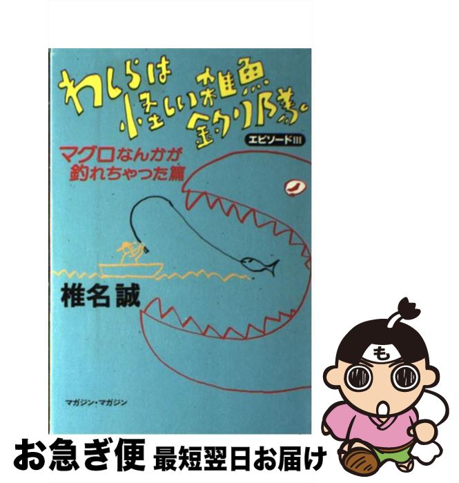 【中古】 わしらは怪しい雑魚釣り隊 エピソード3（マグロなんかが釣 / 椎名 誠 / マガジン・マガジン [単行本]【ネコポス発送】