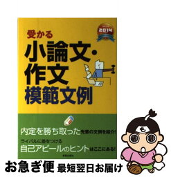 【中古】 受かる小論文・作文模範文例 就職試験 〔2014年度版〕 / 新星出版社編集部 / 新星出版社 [単行本（ソフトカバー）]【ネコポス発送】