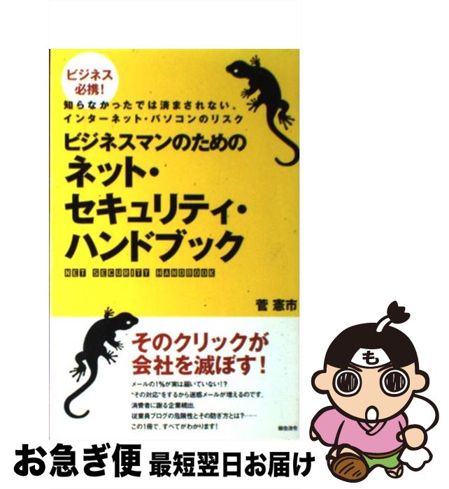 【中古】 ネット・セキュリティ・ハンドブック ビジネスマンのための / 菅 憲市 / 総合法令出版 [単行..