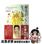 【中古】 赤毛のなっちゅん 宝塚を愛し、舞台に生きた妹・大浦みずきに / 内藤 啓子 / 中央公論新社 [単行本]【ネコポス発送】