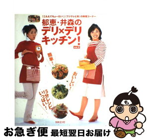 【中古】 郁恵・井森のデリ×デリキッチン！ vo．2 / 扶桑社 / 扶桑社 [ムック]【ネコポス発送】