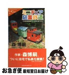 【中古】 ミニチュア庭園鉄道 欠伸軽便鉄道弁天ケ丘線の昼下がり / 森 博嗣 / 中央公論新社 [新書]【ネコポス発送】