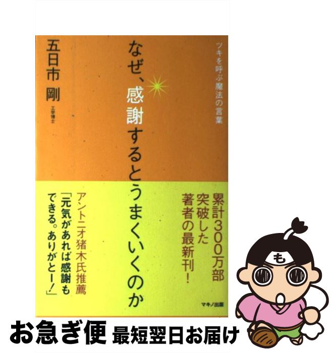 【中古】 なぜ 感謝するとうまくいくのか ツキを呼ぶ魔法の言葉 / 五日市 剛 / マキノ出版 単行本（ソフトカバー） 【ネコポス発送】