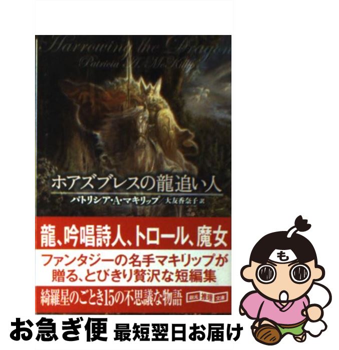 【中古】 ホアズブレスの龍追い人 / パトリシア・A. マキリップ, Patricia A. Mckillip, 大友 香奈子 / 東京創元社 [文庫]【ネコポス発送】