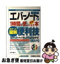 【中古】 超簡単エバーノートを1時間で使いこなす本 最新 便利技 ポケット図解 / 中村 有里 / 秀和システム 単行本 【ネコポス発送】