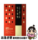 【中古】 はじめての私の着物 / 河村 一子 / 河出書房新社 [単行本]【ネコポス発送】