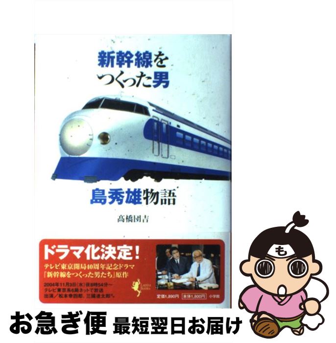 【中古】 新幹線をつくった男島秀雄物語 / 高橋 団吉 / 小学館 [単行本]【ネコポス発送】