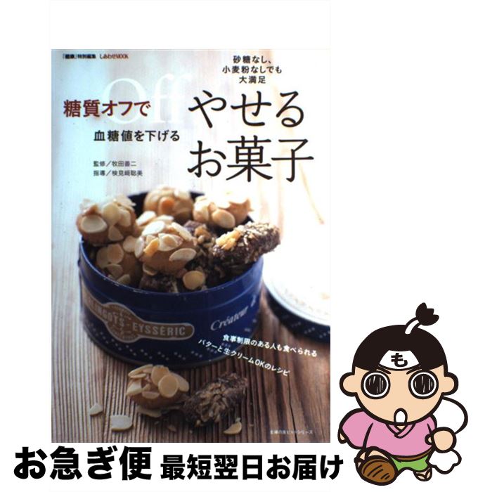 【中古】 糖質オフで血糖値を下げるやせるお菓子 砂糖なし、小麦粉なしでも大満足 / 牧田 善二, 健康編集部 / 主婦の友社 [ムック]【ネコポス発送】