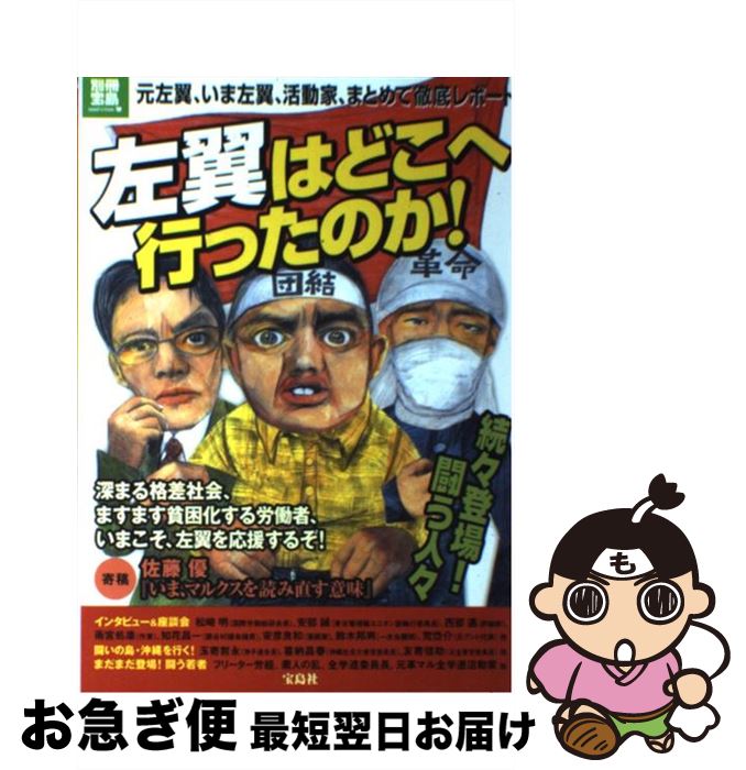 【中古】 左翼はどこへ行ったのか！ 元左翼、いま左翼、活動家、まとめて徹底レポート / 宝島社 / 宝島社 [単行本]【ネコポス発送】