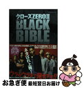 【中古】 クローズZERO　2　THE　BLACK　BIBLE / やべきょうすけ / ぴあ [ムック]【ネコポス発送】