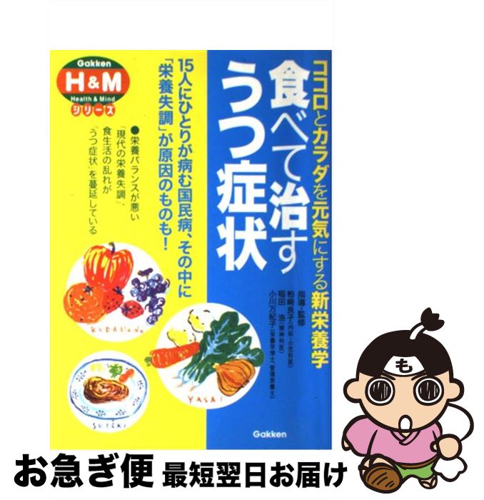 【中古】 食べて治すうつ症状 ココロとカラダを元気にする新栄養学 / 柏崎良子, 稲田浩, 小川万紀子 / 学研プラス [単行本]【ネコポス発送】のサムネイル