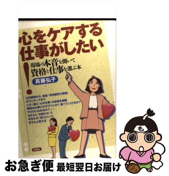 【中古】 心をケアする仕事がしたい！ 現場の本音を聞いて資格と仕事を選ぶ本 / 斉藤 弘子 / 彩流社 [単行本]【ネコポス発送】