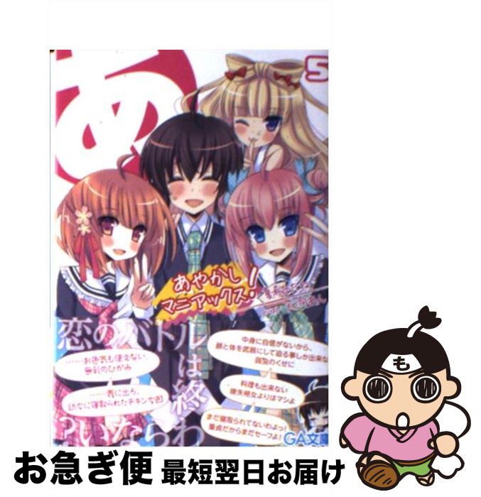 【中古】 あやかしマニアックス！ 5 / 夏希のたね, 犬洞あん / SBクリエイティブ [文庫]【ネコポス発送】