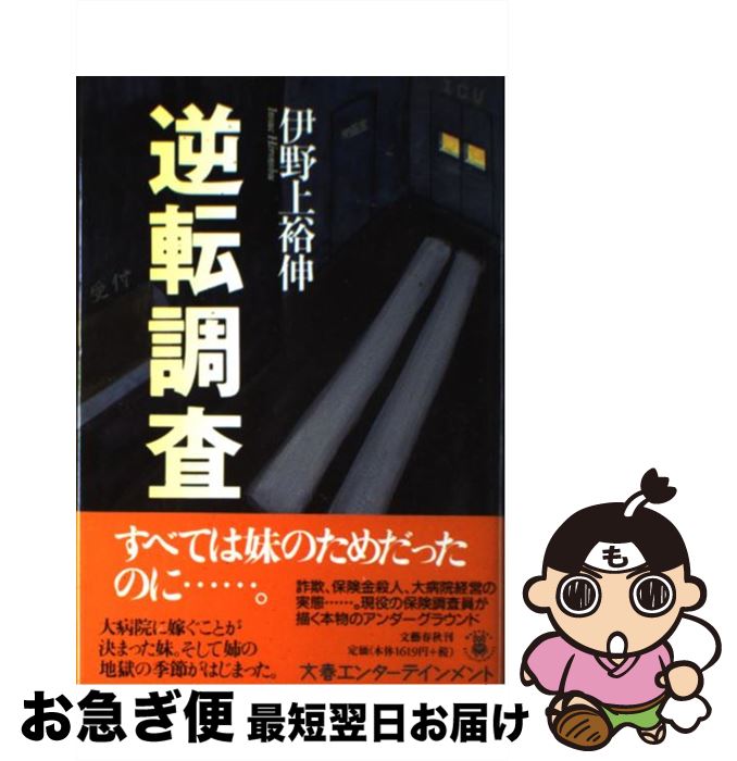 【中古】 逆転調査 / 伊野上 裕伸 / 文藝春秋 [単行本]【ネコポス発送】