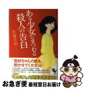 【中古】 ある少女にまつわる殺人の告白 / 佐藤 青南 / 宝島社 [単行本]【ネコポス発送】