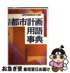 【中古】 全訂都市計画用語事典 / 都市計画用語研究会 / ぎょうせい [単行本]【ネコポス発送】