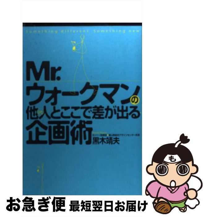 【中古】 Mr．ウォークマンの他人と