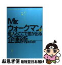 【中古】 Mr．ウォークマンの他人と