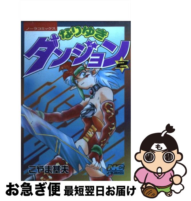 【中古】 なりゆきダンジョン 2 / こやま 基夫 / 学研プラス [コミック]【ネコポス発送】