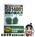 【中古】 ISO　14001規格の読み方 2004年版完全対応 / イーエムエスジャパン, 黒柳 要次 / 日刊工業新聞社 [単行本]【ネコポス発送】