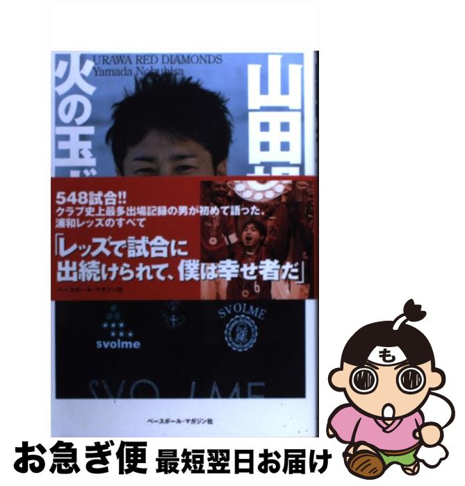 【中古】 火の玉ボーイ 僕の浦和レッズ・ストーリー / 山田 暢久 / ベースボール・マガジン社 [単行本（ソフトカバー）]【ネコポス発送】