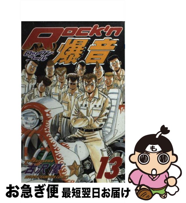Seal限定商品 rock n爆音 13 古沢 優 秋田書店 コミック ネコポス発送 即納 最大半額 Www Most Gov La Seal限定商品 rock n爆音 13 古沢 優 秋田書店 コミック ネコポス発送 即納 最大半額 Www Most Gov La