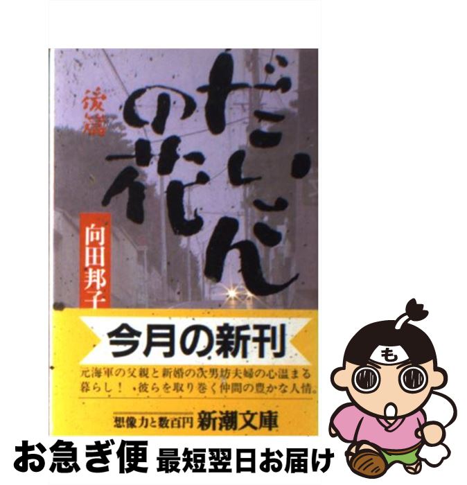 【中古】 だいこんの花 後篇 / 向田 邦子 / 新潮社 文庫 【ネコポス発送】