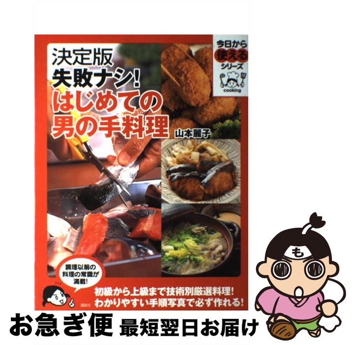 【中古】 失敗ナシ！はじめての男の手料理 決定版 / 山本 麗子 / 講談社 [単行本]【ネコポス発送】