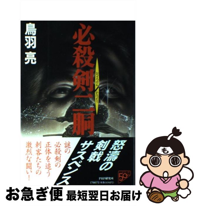 【中古】 必殺剣二胴 / 鳥羽 亮 / PHP研究所 [単行本]【ネコポス発送】