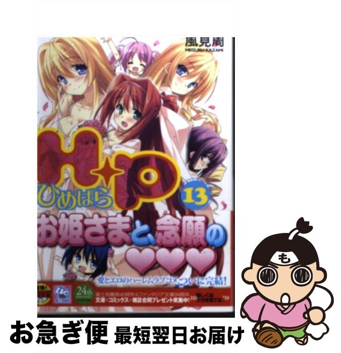 【中古】 H＋P 13 / 風見 周, ひなた 睦月 / 富士見書房 [文庫]【ネコポス発送】