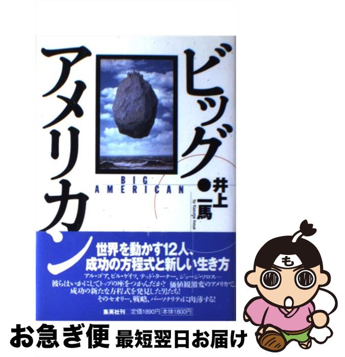 【中古】 ビッグ・アメリカン 最新アメリカン・ヒーロー列伝 / 井上 一馬 / 集英社 [単行本]【ネコポス発送】