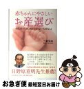 【中古】 赤ちゃんにやさしいお産