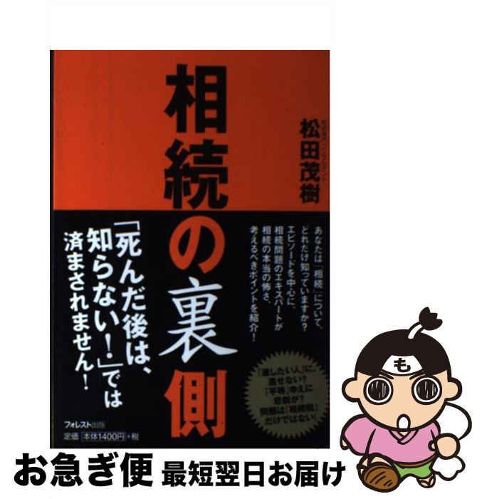 【中古】 相続の裏側 / 松田 茂樹 / フォレスト出版 [単行本]【ネコポス発送】