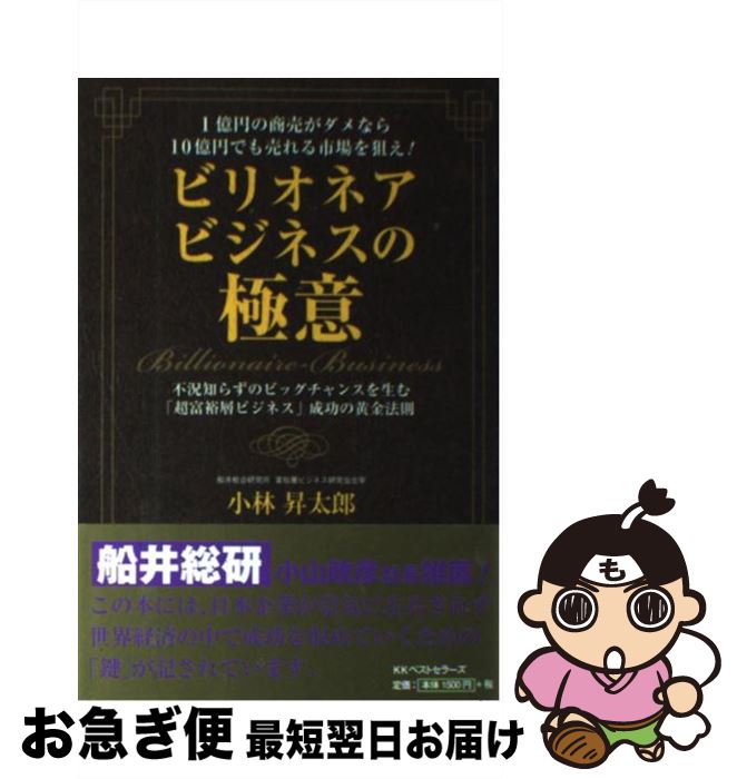 【中古】 ビリオネアビジネスの極意 1億円の商売がダメなら10億円でも売れる市場を狙え / 小林 昇太郎 ..
