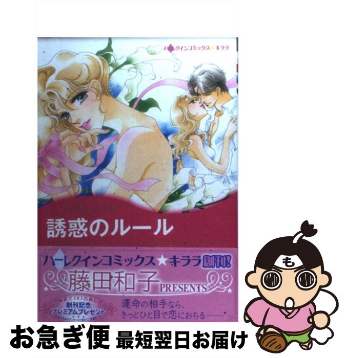 【中古】 誘惑のルール / 藤田 和子 / ハーパーコリンズ・ジャパン [コミック]【ネコポス発送】