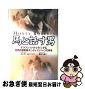 【中古】 馬と話す男 サラブレッドの心をつかむ世界的調教師モンティ・ロバ / モンティ ロバーツ, Monty Roberts, 東江 一紀 / 徳間書店 [単...
