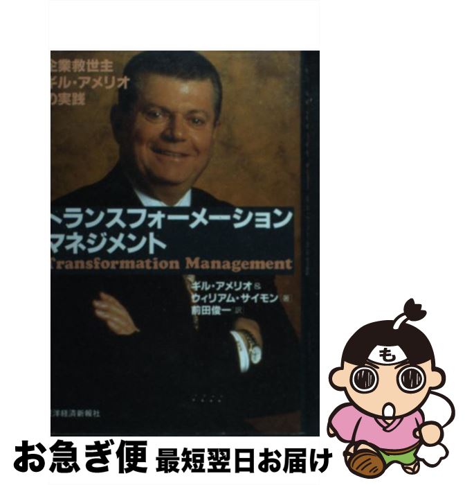 【中古】 トランスフォーメーション・マネジメント 企業救世主ギル・アメリオの実践 / ギル アメリオ, ウィリアム サイモン, 前田 俊一 / 東洋経済新報社 [単行本]【ネコポス発送】