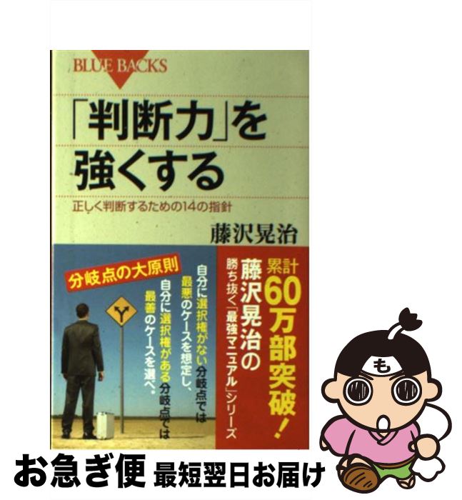 【中古】 「判断力」を強くする 正しく判断するための14の指針 / 藤沢 晃治 / 講談社 [新書]【ネコポス発送】