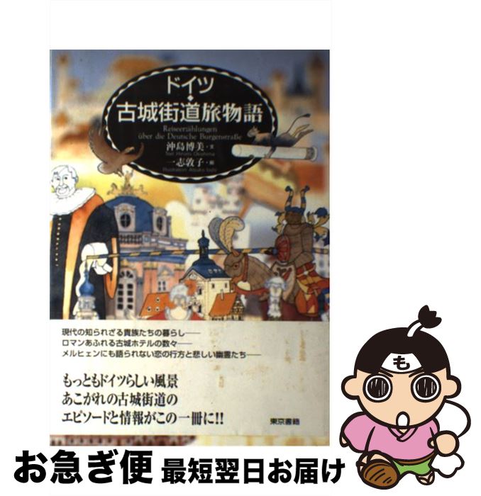 【中古】 ドイツ・古城街道旅物語 / 沖島 博美, 一志 敦子 / 東京書籍 [単行本]【ネコポス発送】