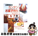 【中古】 水野真紀のカンタンお菓子作りレッスン / 主婦の友社 / 主婦の友社 [ムック]【ネコポス発送】