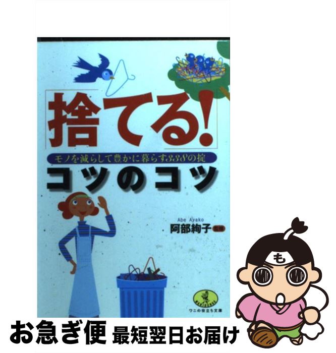 【中古】 「捨てる！」コツのコツ モノを減らして豊かに暮らす338の掟 / ベストセラーズ / ベストセラーズ [文庫]【ネコポス発送】