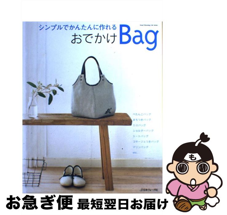 楽天もったいない本舗　お急ぎ便店【中古】 おでかけbag シンプルでかんたんに作れる / 日本ヴォーグ社 / 日本ヴォーグ社 [ムック]【ネコポス発送】