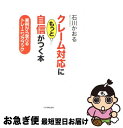 【中古】 クレーム対応にもっと自信がつく本 実例から学べるトレーニングブック / 石川 かおる / 日本実業出版社 [単行本]【ネコポス発送】