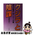 【中古】 クジラと陰謀 食文化戦争の知られざる内幕 / 梅崎 義人 / ABC出版 [単行本]【ネコポス発送】