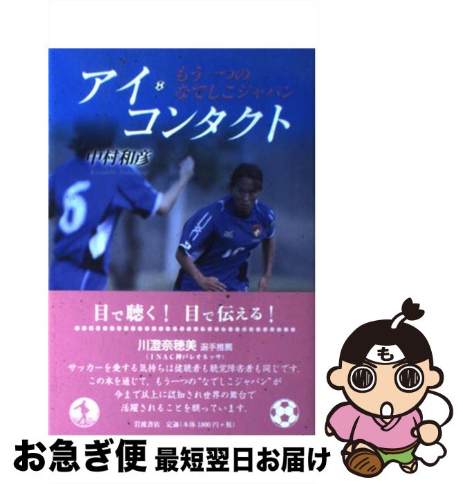 【中古】 アイ・コンタクト もう一つのなでしこジャパン / 中村 和彦 / 岩波書店 [単行本（ソフトカバー）]【ネコポス発送】