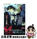 著者：ゆりの 菜櫻, 椎名 咲月出版社：プランタン出版サイズ：文庫ISBN-10：4829624396ISBN-13：9784829624395■こちらの商品もオススメです ● Flaver / さちも / 大洋図書 [コミック] ● いとしい、ということ / 高崎 ぼすこ / 竹書房 [コミック] ● 王宮に秘する獣 / ゆりの 菜櫻, えまる・じょん / 二見書房 [文庫] ● 熱砂に秘する獣 / ゆりの 菜櫻, えまる・じょん / 二見書房 [文庫] ● こんな身体に誰がした / リオナ / 幻冬舎コミックス [コミック] ● あふれて、こぼれて、恋しくて。 / ナナイタカ / KADOKAWA/メディアファクトリー [コミック] ● 皇帝の求婚 恋は淫らな儀式から / ゆりの 菜櫻, Ciel / プランタン出版 [文庫] ● ノーカラーベイビー / 奥田 枠 / 新書館 [コミック] ● 下衆とあばずれ / タクミ ユウ / 海王社 [コミック] ● どうしようもない / 松田 うさち子 / 竹書房 [コミック] ● デンタルダーリン / 未散 ソノオ / 新書館 [コミック] ● 春の泥 / 水原 とほる, 宮本 佳野 / 徳間書店 [文庫] ● それなりに真剣なんです。 上 / 麻生 海 / 芳文社 [コミック] ● 笑いヒツジと泣きオオカミ / 不破 慎理 / 新書館 [コミック] ● teenage　blue / 月村 奎, 宝井 理人 / 新書館 [文庫] ■通常24時間以内に出荷可能です。■ネコポスで送料は1～3点で298円、4点で328円。5点以上で600円からとなります。※2,500円以上の購入で送料無料。※多数ご購入頂いた場合は、宅配便での発送になる場合があります。■ただいま、オリジナルカレンダーをプレゼントしております。■送料無料の「もったいない本舗本店」もご利用ください。メール便送料無料です。■まとめ買いの方は「もったいない本舗　おまとめ店」がお買い得です。■中古品ではございますが、良好なコンディションです。決済はクレジットカード等、各種決済方法がご利用可能です。■万が一品質に不備が有った場合は、返金対応。■クリーニング済み。■商品画像に「帯」が付いているものがありますが、中古品のため、実際の商品には付いていない場合がございます。■商品状態の表記につきまして・非常に良い：　　使用されてはいますが、　　非常にきれいな状態です。　　書き込みや線引きはありません。・良い：　　比較的綺麗な状態の商品です。　　ページやカバーに欠品はありません。　　文章を読むのに支障はありません。・可：　　文章が問題なく読める状態の商品です。　　マーカーやペンで書込があることがあります。　　商品の痛みがある場合があります。