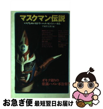 【中古】 マスクマン伝説 マスクをぬいだドリーム・メッセンジャーたち / 平成社長隊 / ワニブックス [単行本]【ネコポス発送】