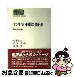 【中古】 共生の国際関係 国際学の試み / 松本 仁助 / 世界思想社教学社 [単行本]【ネコポス発送】